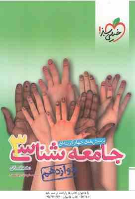 جامعه شناسی 3 پایه 12 رشته انسانی ( حبیبه صالح نژاد - زهرا نعمتی ) پرسش های چهار گزینه ای