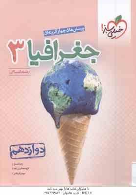جغرافیا 3 پایه 12 رشته انسانی ( زهرا نعمتی - الهه همایون زاده - مهدی کربلایی )