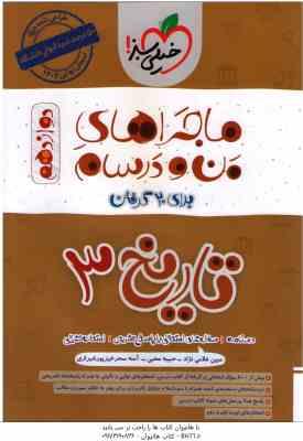 تاریخ 3 رشته انسانی پایه 12 ( مبین غلامی نژاد - حبیبه محبی ) ماجراهای من و درسام