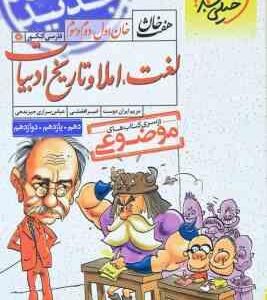 لغت و املاء و تاریخ ادبیات ( افضلی - ایران دوست - براری جیرندهی ) هفت خان