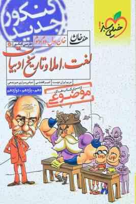 لغت و املاء و تاریخ ادبیات ( افضلی - ایران دوست - براری جیرندهی ) هفت خان