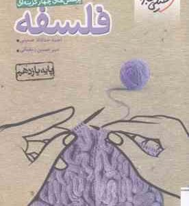 فلسفه پایه 11 ( احمد خداد حسینی - امیر حسین رمضانمی ) پرسش های چهار گزینه ای