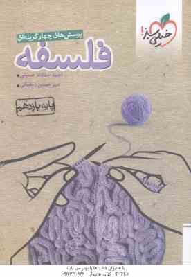 فلسفه پایه 11 ( احمد خداد حسینی - امیر حسین رمضانمی ) پرسش های چهار گزینه ای