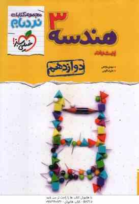 هندسه پیشرفته 3 پایه 12 ( مهدی مژدهی - علیرضا قومی ) مجموعه کتاب نردبام