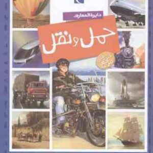 دایره المعارف حمل و نقل ( بومون - رنه گیلوره - عسگری )