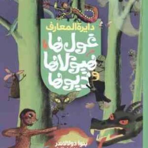 دایره المعارف غول ها هیولاها و دیوها ( دولالاندر - ضرغامیان )