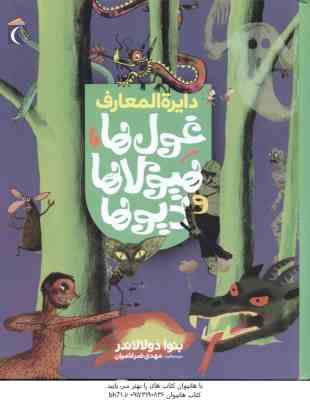 دایره المعارف غول ها هیولاها و دیوها ( دولالاندر - ضرغامیان )