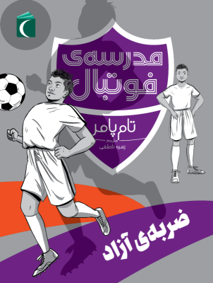 مدرسه فوتبال : ضربه آزاد ( تام پامر - زهره ناطقی )