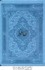 دیوان حافظ همراه با متن کامل فالنامه ( جیبی - چرم ) جلد رنگی
