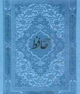 دیوان حافظ همراه با متن کامل فالنامه ( جیبی - چرم ) جلد رنگی