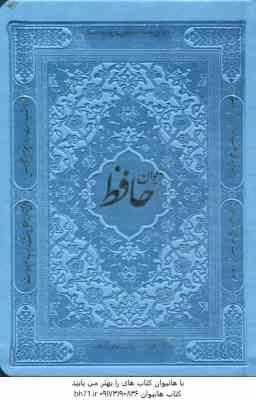 دیوان حافظ همراه با متن کامل فالنامه ( جیبی - چرم ) جلد رنگی