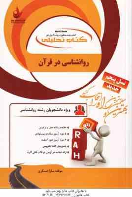روان شناسی در قرآن مفاهیم و آموزه ها ( محمد کاویانی - سارا عسگری ) کتاب تحلیلی - کد 774