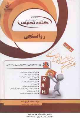 روان سنجی ( حمزه گنجی - محمد فروغ زاده ) کتاب تحلیلی - کد 1107
