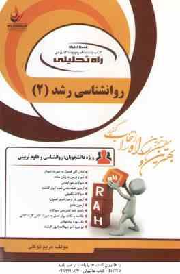 روان شناسی رشد 2 ( کمرزرین - مریم توکلی ) کتاب تحلیلی 1101