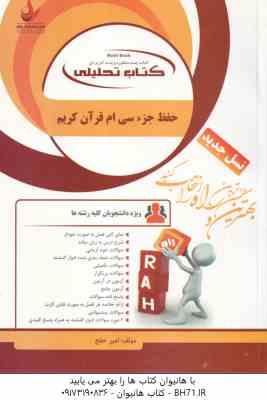 حفظ جز سی ام قرآن کریم ( امیر خلج ) کتاب تحلیلی - کد 135
