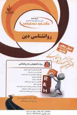 روانشناسی دین ( آذربایجانی - عبدالحسین دوخت - توکلی ) کتاب تحلیلی - کد 826