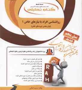 روان شناسی افراد با نیازهای خاص 1 ( کاکاجویباری - شریفی - ایمانی ) توان بخشی گروه خاص - کتاب تحلیلی