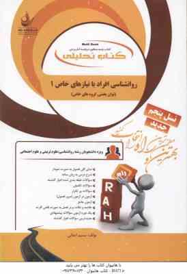 روان شناسی افراد با نیازهای خاص 1 ( کاکاجویباری - شریفی - ایمانی ) توان بخشی گروه خاص - کتاب تحلیلی