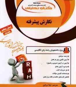 نگارش پیشرفته ( همتی - خدابنده - لیلا مرادی ) کتاب تحلیلی - نسل پنجم کد 765