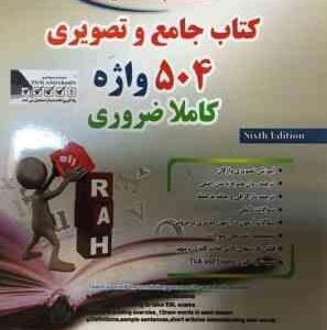 کتاب جامع و تصویری 504 واژه کاملا ضروری ( محمد رضا حبیب وند - محمد پرویز ) کتاب تحلیلی کد 9035