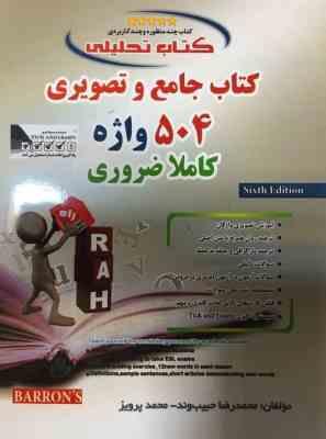 978600427160853.jpg کتاب جامع و تصویری 504 واژه کاملا ضروری ( محمد رضا حبیب وند - محمد پرویز ) کتاب تحلیلی کد 9035