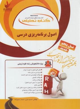 اصول برنامه ریزی درسی ( طالبی - مظلومیان - صیف - نثری - رحیم زاده ) کتاب تحلیلی 829