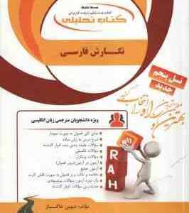 نگارش فارسی ( منصور ثروت - شهین خاکباز ) کتاب تحلیلی کد 839