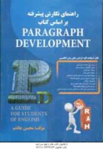 راهنمای نگارش پیشرفته بر اساس کتاب paragraph development ( محسن جذاب ) کتاب تحلیلی کد 865