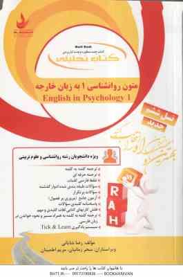 متون روانشناسی 1 به زبان خارجه ( زارع - کردستانی - شایانی ) کتاب تحلیلی کد 771