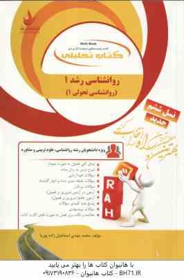 روان شناسی رشد 1 ( کرباسی - اسماعیل زاده پوریا ) کتاب تحلیلی - کد 853