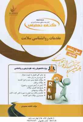 مقدمات روان شناسی سلامت ( احمد علی پور - فاطمه محمودی ) کتاب تحلیلی - کد 855
