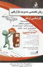 زبان تخصصی مدیریت اجرایی ( حسینی - جنایی - حشمتی - هاشمی ) کتاب تحلیلی