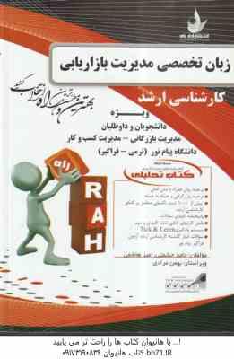 زبان تخصصی مدیریت اجرایی ( حسینی - جنایی - حشمتی - هاشمی ) کتاب تحلیلی