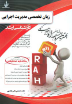 زبان تخصصی مدیریت اجرایی ( حسینی - جنایی - حشمتی - هاشمی ) کتاب تحلیلی