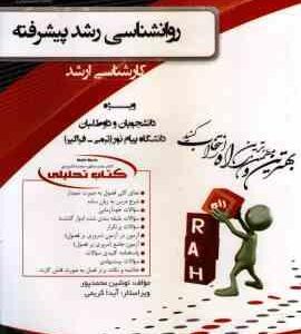 روان شناسی رشد پیشرفته ( علی اکبری دهکردی - محمد پور ) کتاب تحلیلی - کد 5029