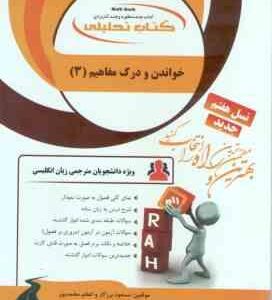 خواندن و درک مفاهیم 3 ( جعفری گهر - برزکار - محمدپور ) کتاب تحلیلی - کد 164