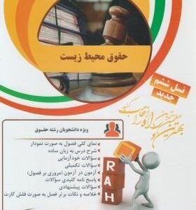 شناخت محیط زیست ( بنفشه برخوردار - مهری کوگانی ) کتاب تحلیلی 162