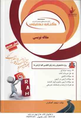 مقاله نویسی ( فرزانه خدا بنده - همتی - آهنگران ) کتاب تحلیلی - کد 175