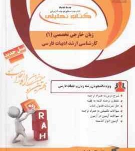 زبان خارجی تخصصی 1 : ارشد ادبیات ( پدرام میرزایی - کامروا ابراهیمی ) کتاب تحلیلی 5005