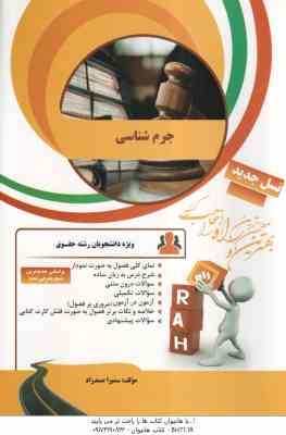 جرم شناسی ( - سمیرا صمدزاد ) کتاب تحلیلی