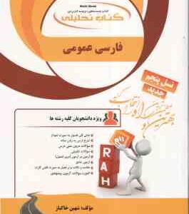 فارسی عمومی ( معین الدین - عمران - پشتدار - شهین خاکباز ) کتاب تحلیلی 136
