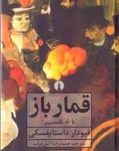 قمار باز با نه تفسیر ( فیودار داستایفسکی - حمید رضا آتش برآب )