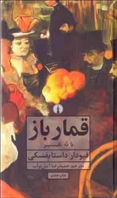 قمار باز با نه تفسیر ( فیودار داستایفسکی - حمید رضا آتش برآب )