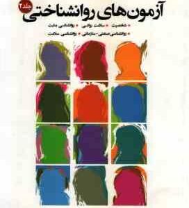 آزمون های روانشناختی جلد 2 ( آشتیانی - محمدی - آشتیانی )