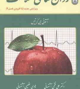 روان شناسی سلامت ( جی کریتس - فتحی آشتیانی - عظیمی آشتیانی ) ویرایش جدید با افزودن فصل 9