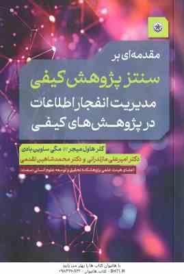 مقدمه ای بر سنتز پژوهش کیفی مدیریت انفجار اطلاعات در پژوهش های کیفی ( هاول میجر - ساوین بادن - مازند