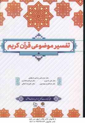 تفسیر موضوعی قرآن کریم ( رضایی اصفهانی - نصیری - کلانتری - بهجت پور - کمالی )