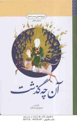 آن چه گذشت ( جمع نویسندگان ) تاریخ تحلیلی صدر اسلام - پزسش محور - آنچه گذشت