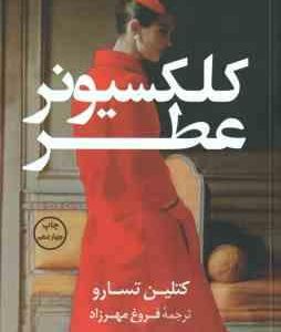 کلکسیونر عطر ( کتلین تسارو - فروغ مهرزاد )