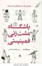 باشگاه مشت زنی فمینیستی ( جسیکا بنت - فاطمه باغستانی )